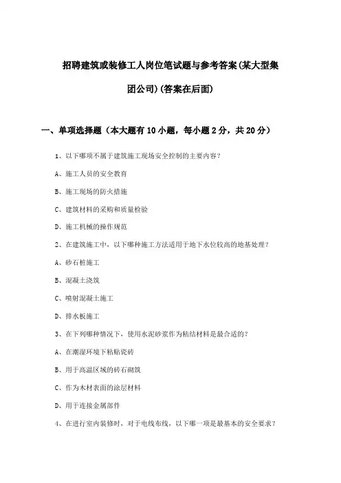 建筑或装修工人岗位招聘笔试题与参考答案(某大型集团公司)