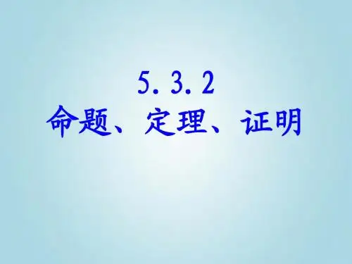 人教版数学七年级下册5.3.2《命题、定理、证明》 课件(共23张PPT)