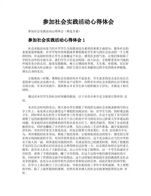 参加社会实践活动心得体会