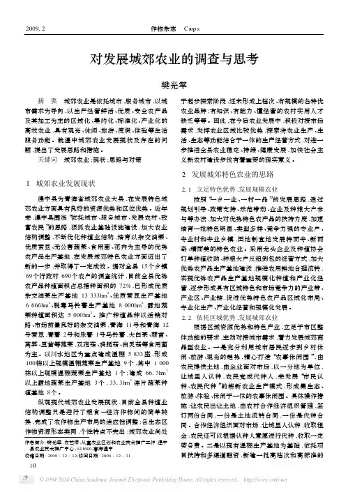 对发展城郊农业的调查与思考