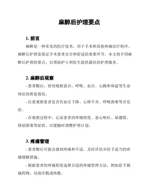 麻醉后护理要点