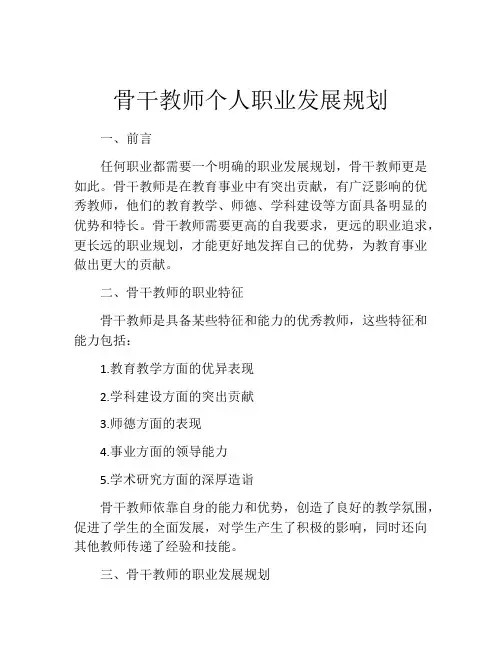骨干教师个人职业发展规划