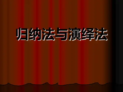归纳法与演绎法 ppt课件