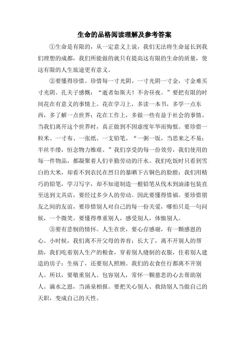 生命的品格阅读理解及参考答案
