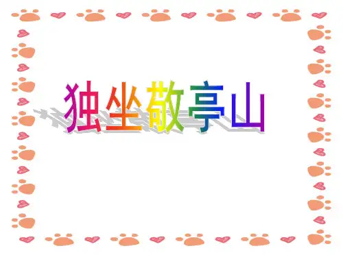 【小学语文】四年级语文下《独坐敬亭山》课件