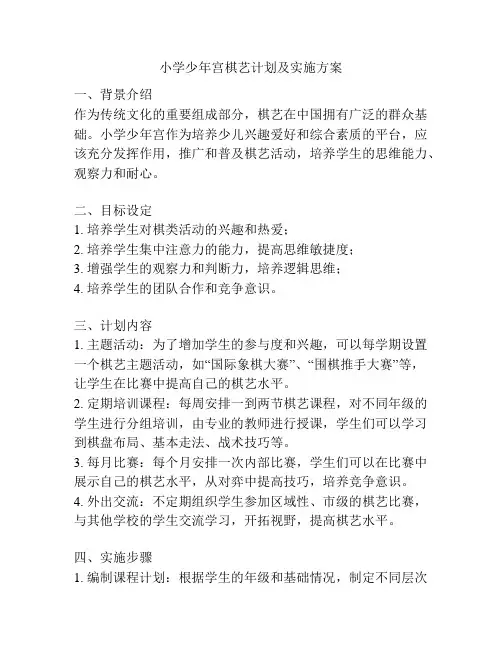 小学少年宫棋艺计划及实施方案