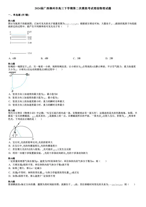 2024届广西柳州市高三下学期第二次模拟考试理综物理试题