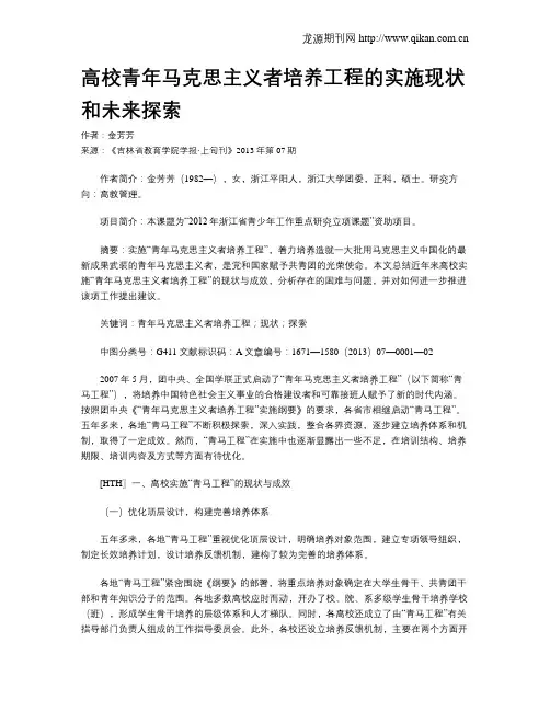高校青年马克思主义者培养工程的实施现状和未来探索