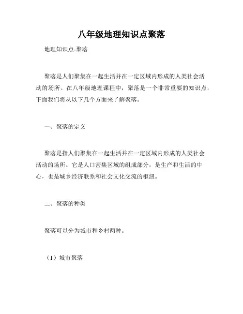 八年级地理知识点聚落