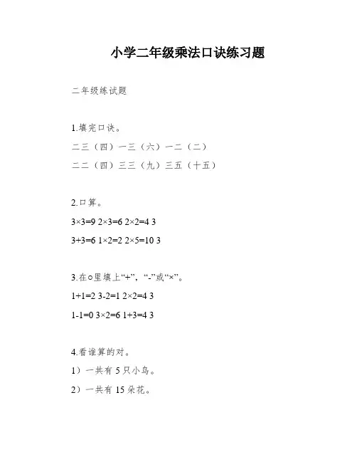 小学二年级乘法口诀练习题