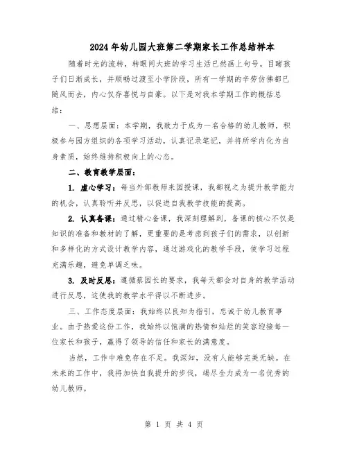 2024年幼儿园大班第二学期家长工作总结样本（3篇）