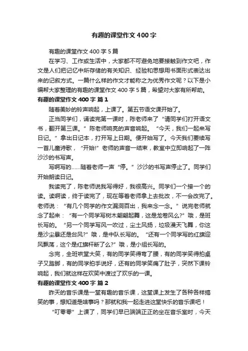 有趣的课堂作文400字5篇