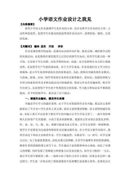 小学语文作业设计之我见
