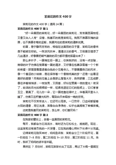 茉莉花的作文400字（通用24篇）