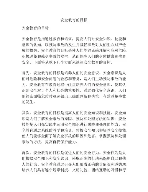 安全教育的目标