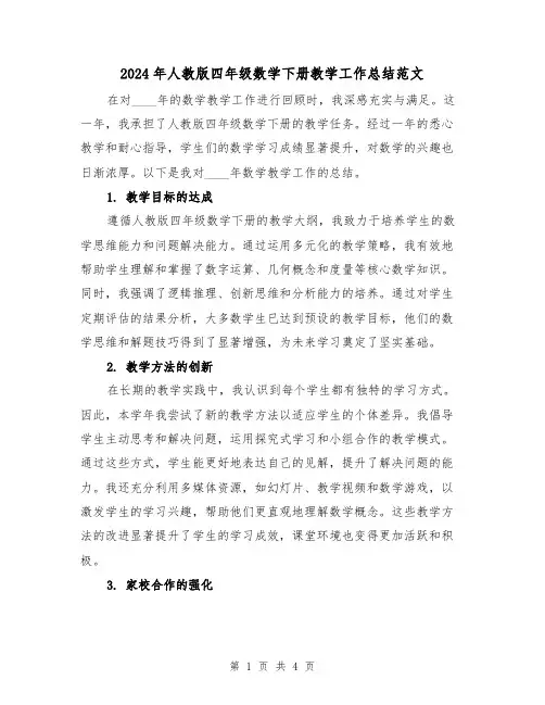 2024年人教版四年级数学下册教学工作总结范文(二篇)