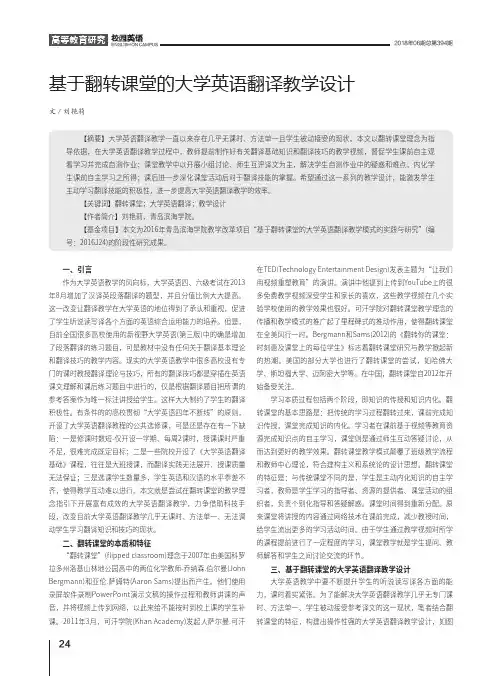 基于翻转课堂的大学英语翻译教学设计