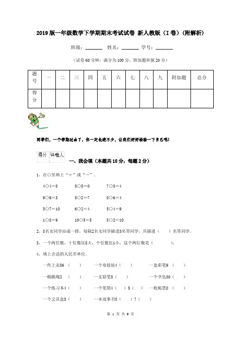 2019版一年级数学下学期期末考试试卷 新人教版(I卷)(附解析)