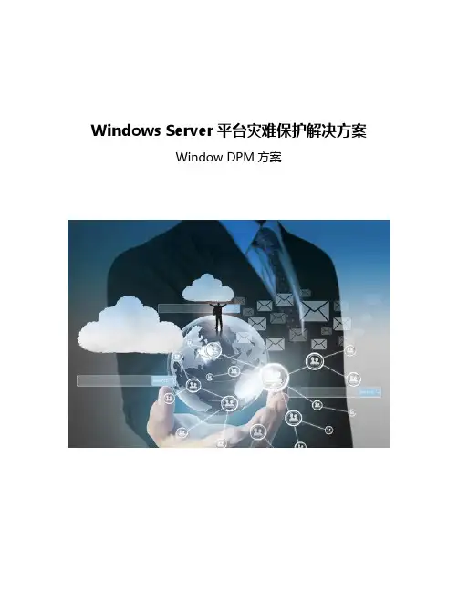 Windows-Server平台灾难保护解决方案