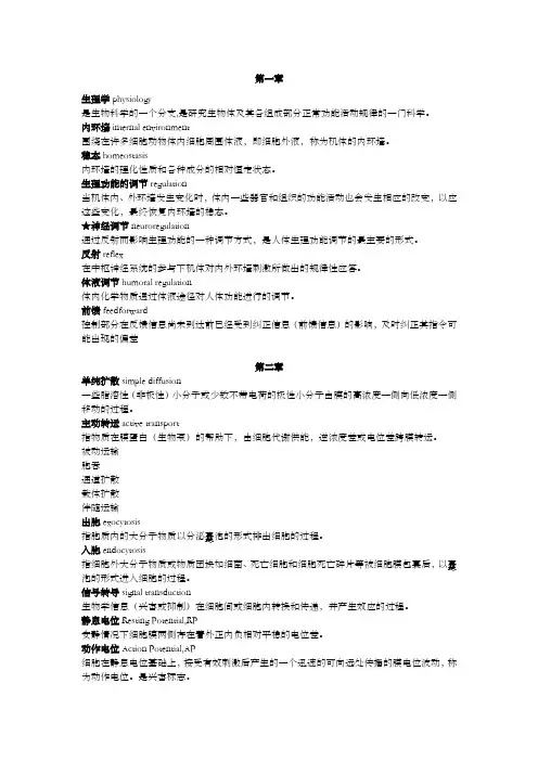 第八版人卫出版社生理学名词解释