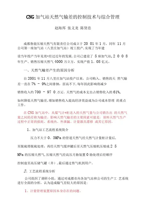 CNG加气站天然气输差的控制技术与综合管理