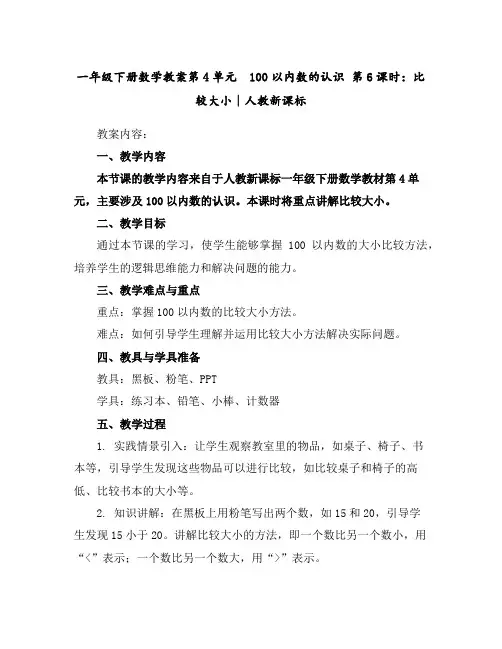 一年级下册数学教案-第4单元100以内数的认识第6课时：比较大小∣人教新课标