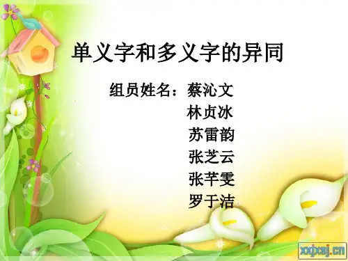 单义词和多义词