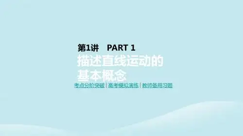 2019年高考物理一轮复习第1讲描述直线运动的基本概念课件