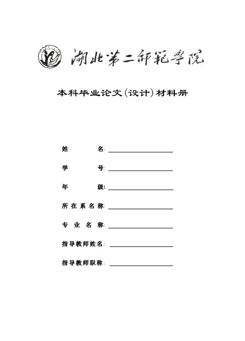 湖北第二师范学院论文模板doc