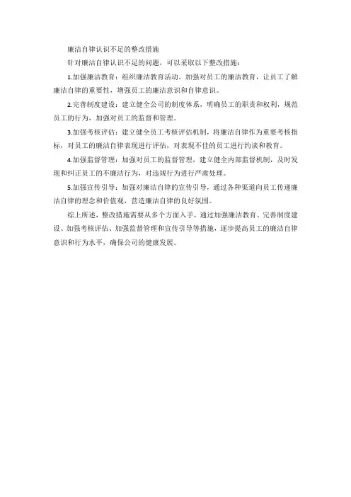 廉洁自律认识不足的整改措施
