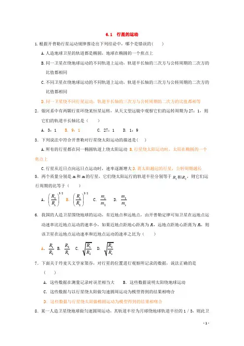 高中物理人教版必修2习题：第六章 万有引力与航天 第1节 行星的运动 含答案