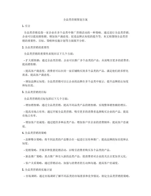 全品类营销策划方案