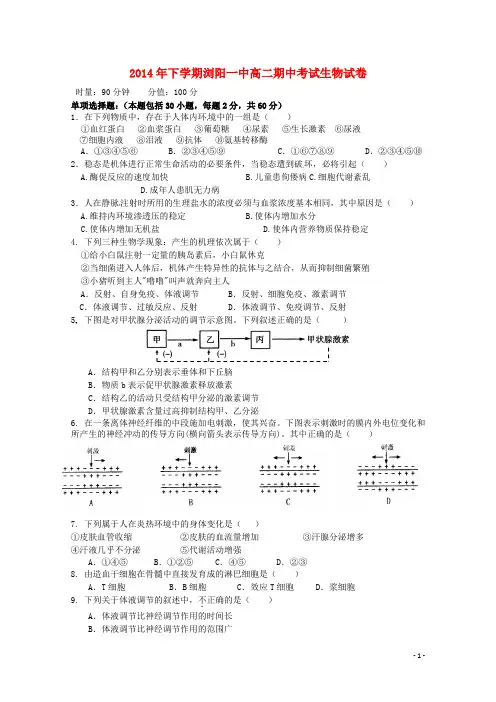 湖南省浏阳一中高二生物上学期期中试题 理 新人教版