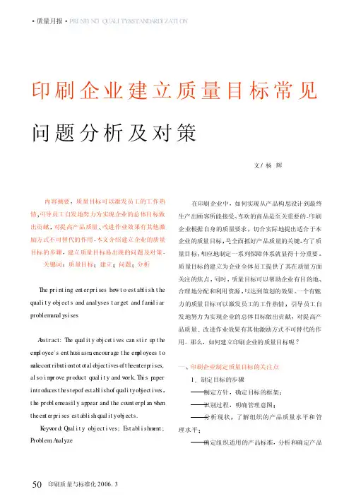 印刷企业建立质量目标常见问题分析及对策