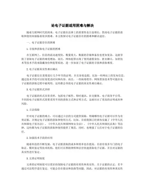 论电子证据适用困难与解决