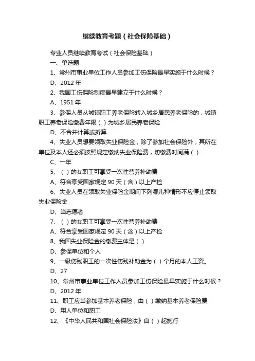 继续教育考题（社会保险基础）
