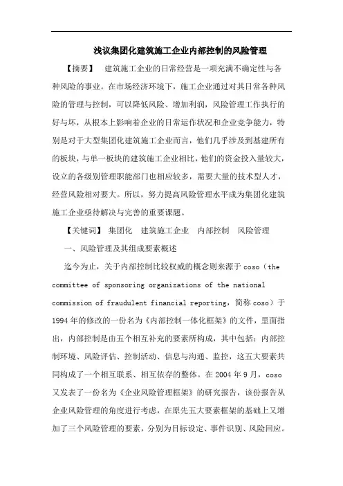 集团化建筑施工企业内部控制的风险管理