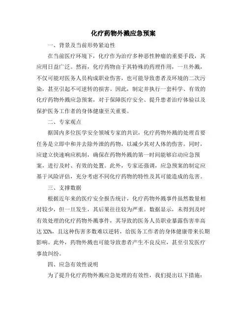 化疗药物外溅应急预案