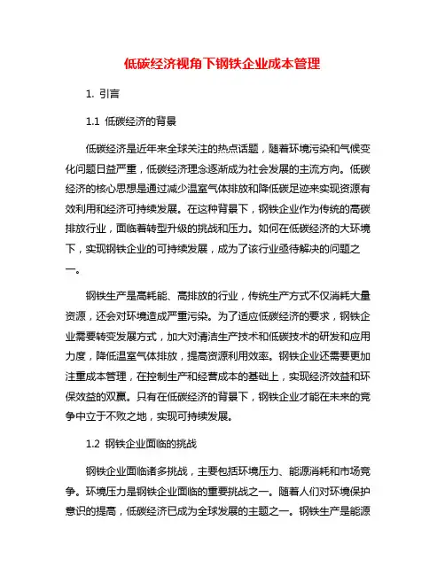 低碳经济视角下钢铁企业成本管理