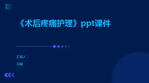 《术后疼痛护理》ppt课件