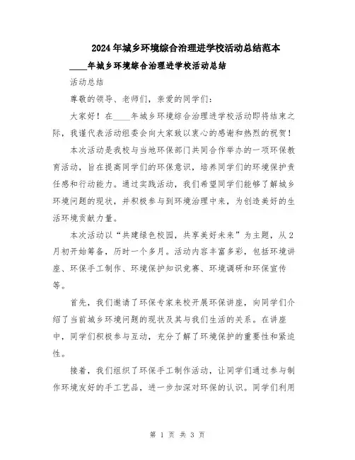2024年城乡环境综合治理进学校活动总结范本