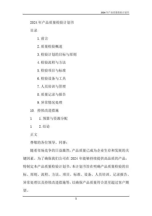 2024年产品质量检验计划书