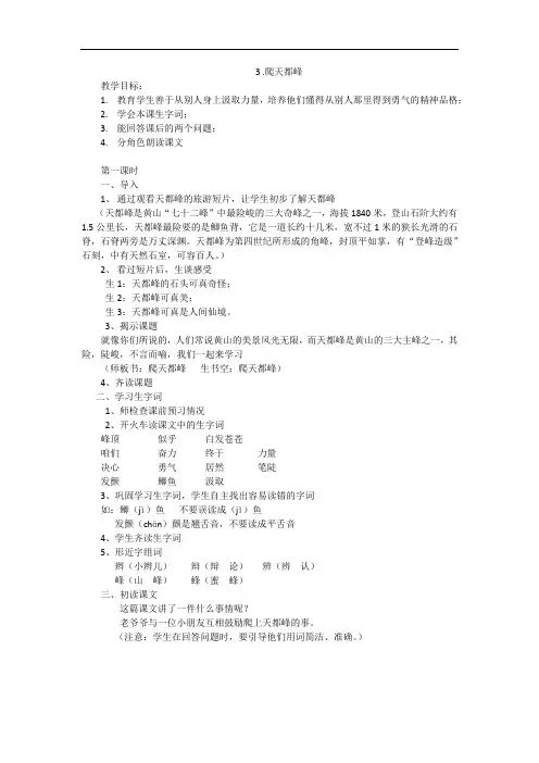 语文人教版三年级上册爬天都峰第一课时