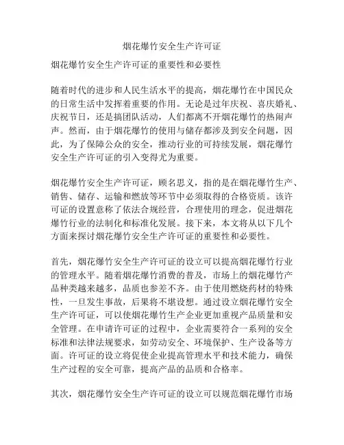 烟花爆竹安全生产许可证