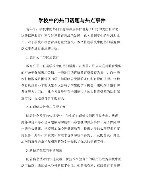 学校中的热门话题与热点事件