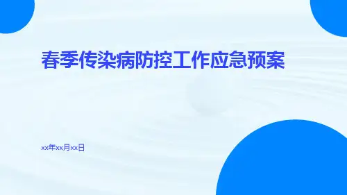 春季传染病防控工作应急预案