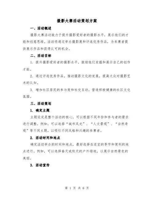 摄影大赛活动策划方案(2篇)