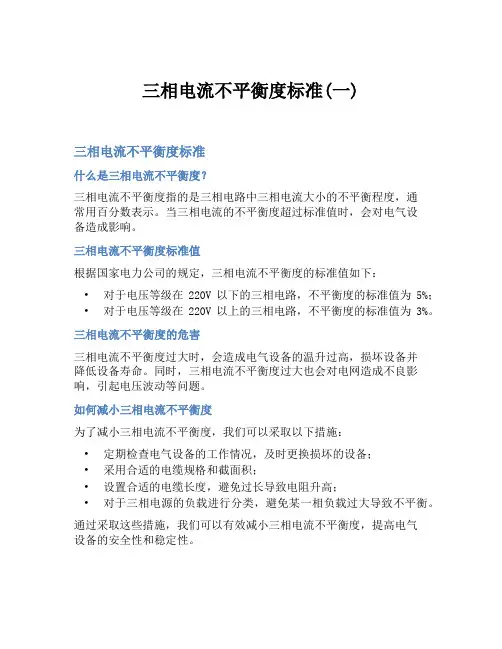 三相电流不平衡度标准(一)