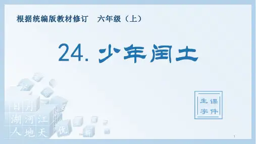 六年级上册语文课件-24.少年闰土(生字课件)(共13张PPT)部编版