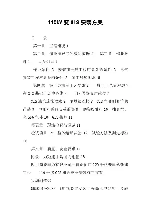 110kV变GIS安装方案